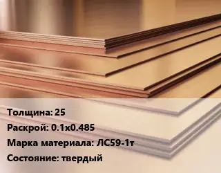 Латунный лист 25 0.1х0.485 Марка: ЛС59-1т твердый